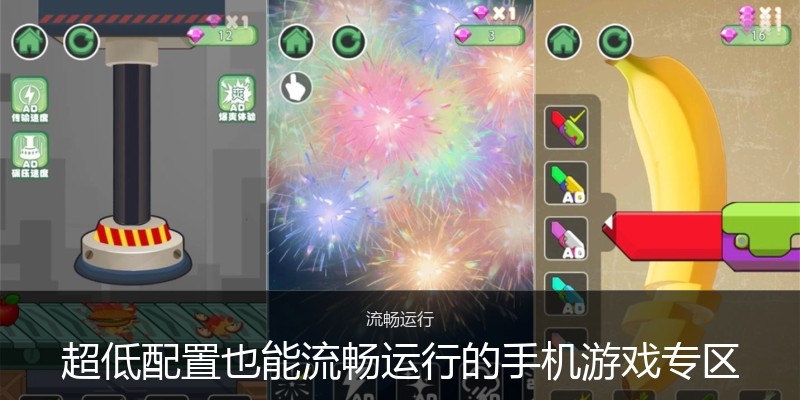 超低配置也能流畅运行的手机游戏专区