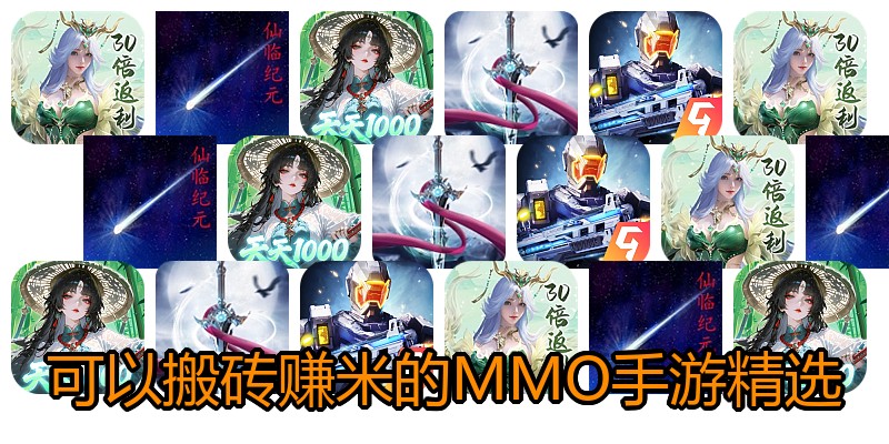 可以搬砖赚米的MMO手游精选