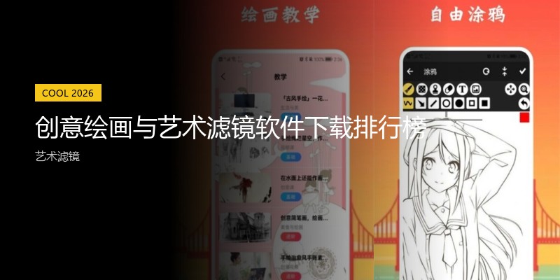 创意绘画与艺术滤镜软件下载排行榜
