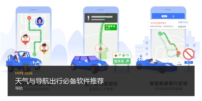天气与导航出行必备软件推荐