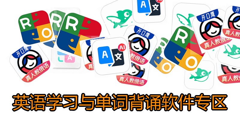 英语学习与单词背诵软件专区