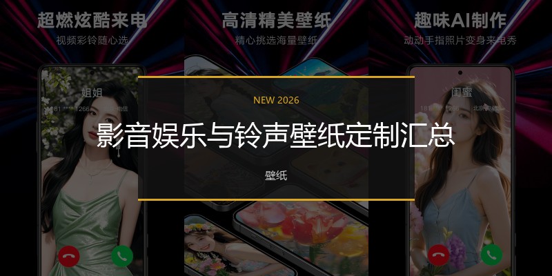 影音娱乐与铃声壁纸定制汇总