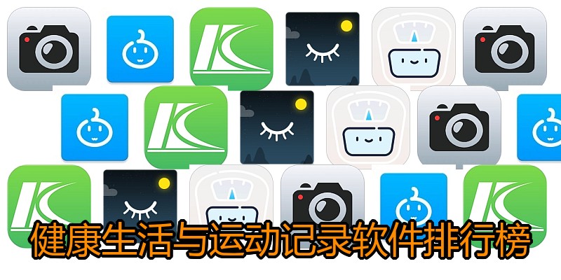 健康生活与运动记录软件排行榜