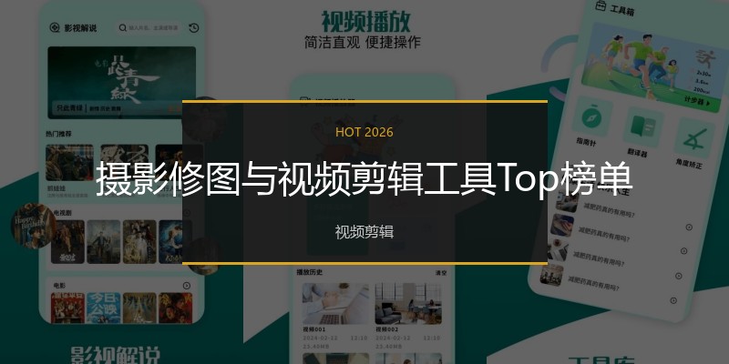摄影修图与视频剪辑工具Top榜单