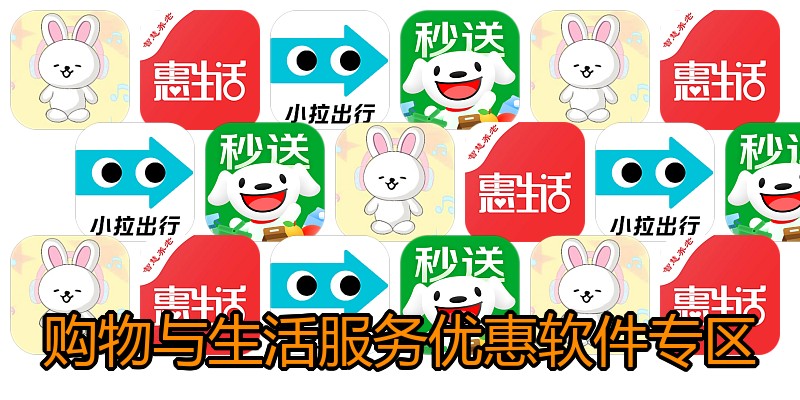 购物与生活服务优惠软件专区