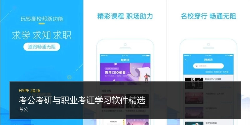 考公考研与职业考证学习软件精选