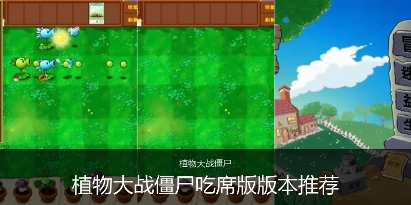 植物大战僵尸吃席版版本推荐