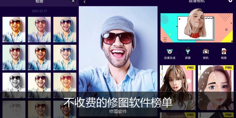 不收费的修图软件榜单
