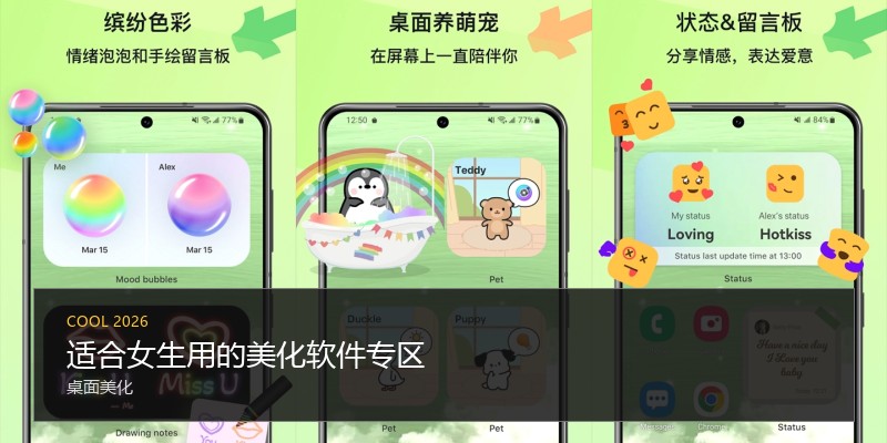 适合女生用的美化软件专区