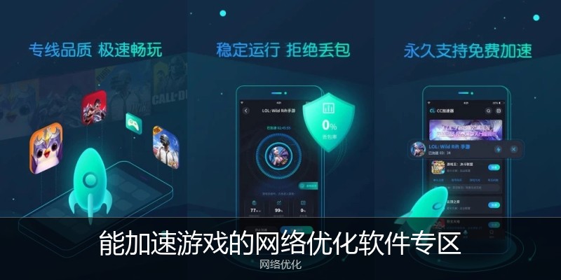 能加速游戏的网络优化软件专区