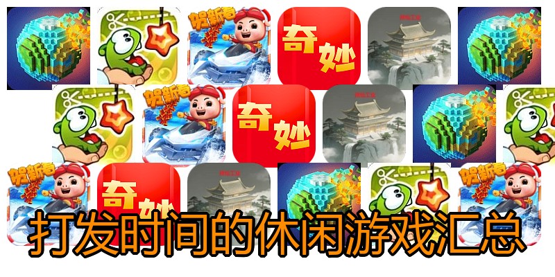打发时间的休闲游戏汇总