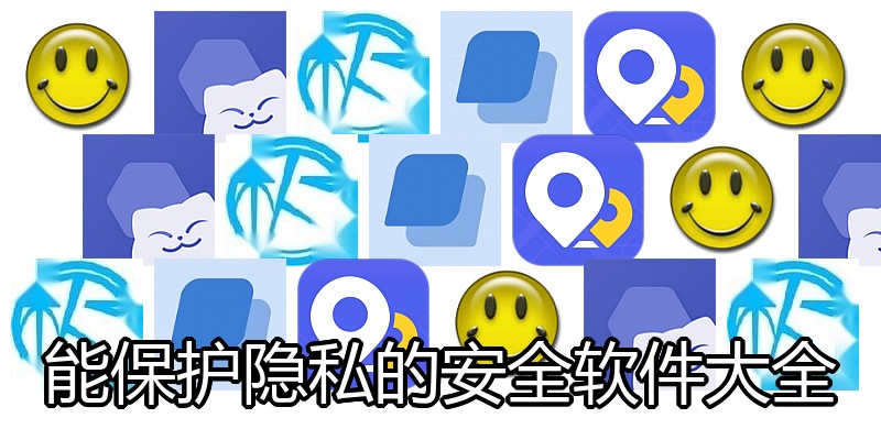 能保护隐私的安全软件大全