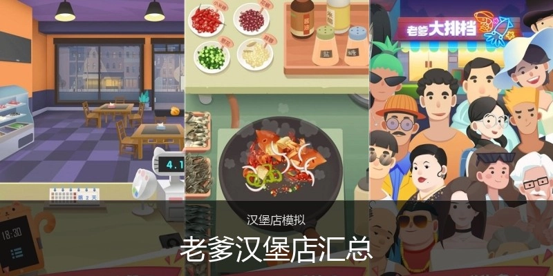 老爹汉堡店汇总