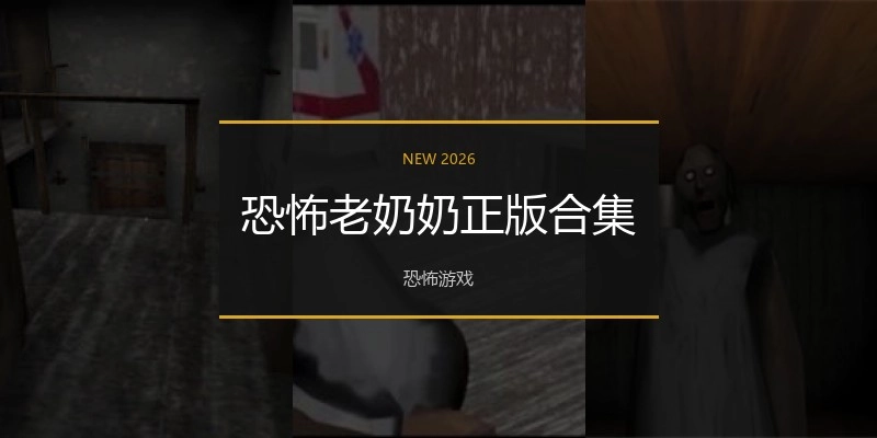 恐怖老奶奶正版合集