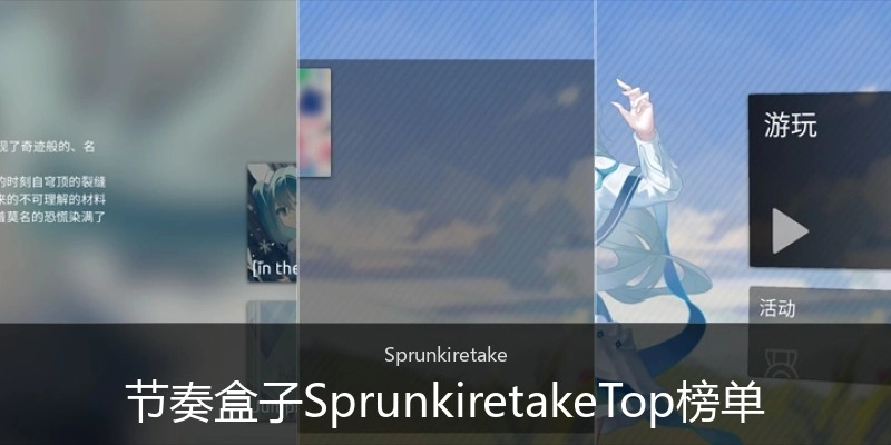 节奏盒子SprunkiretakeTop榜单