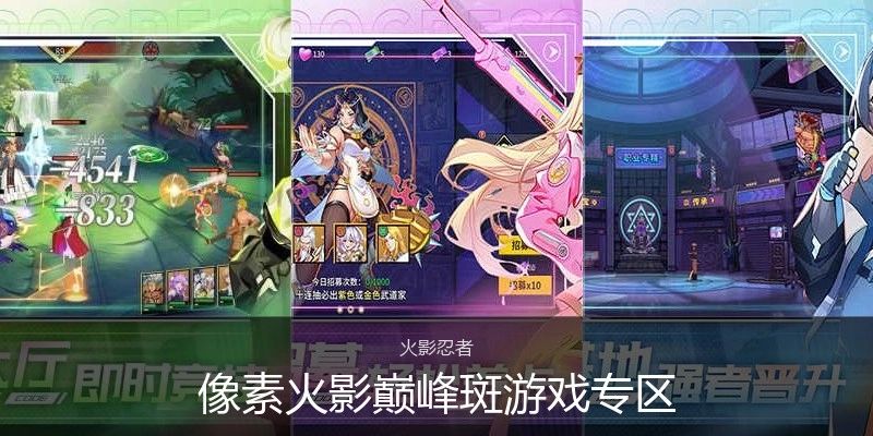 像素火影巅峰斑游戏专区