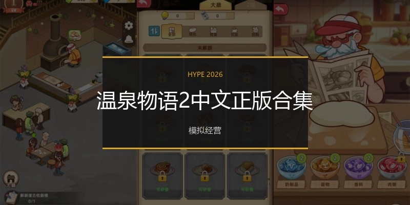 温泉物语2中文正版合集