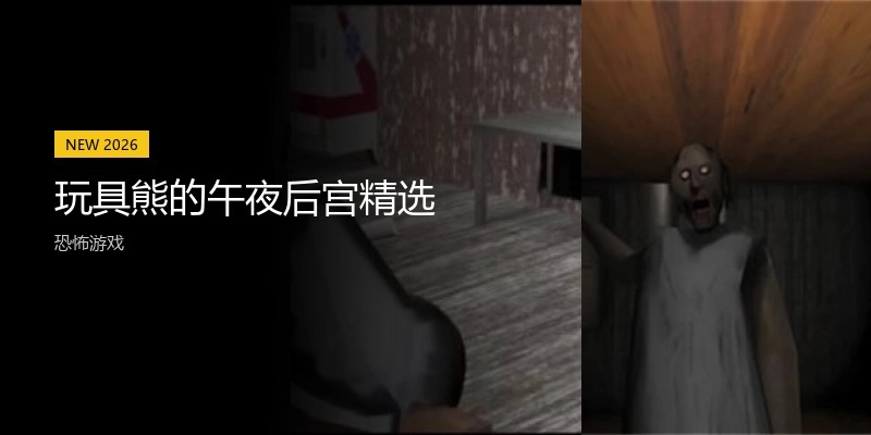 玩具熊的午夜后宫精选