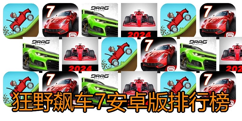 狂野飙车7安卓版排行榜