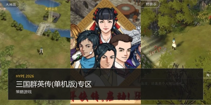 三国群英传(单机版)专区