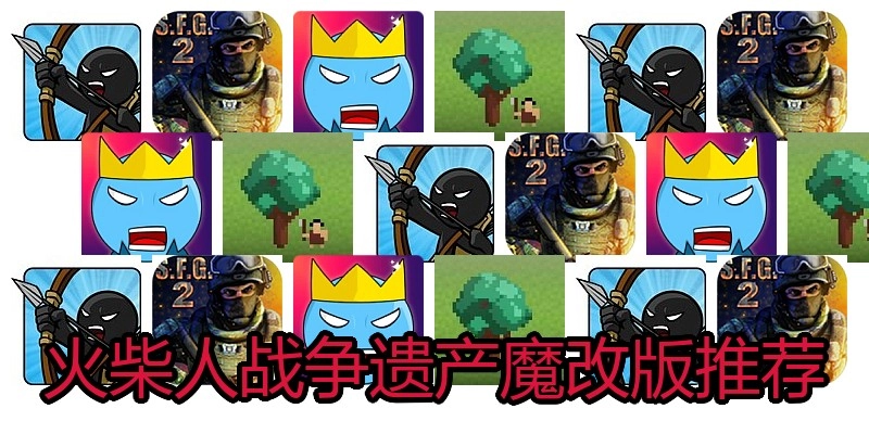 火柴人战争遗产魔改版推荐