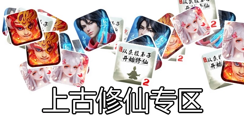 上古修仙专区