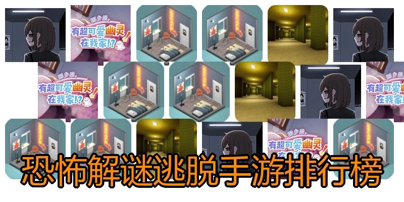 恐怖解谜逃脱手游排行榜