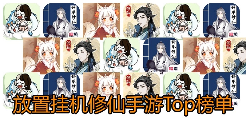 放置挂机修仙手游Top榜单