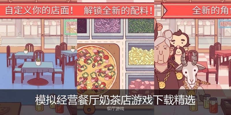 模拟经营餐厅奶茶店游戏下载精选