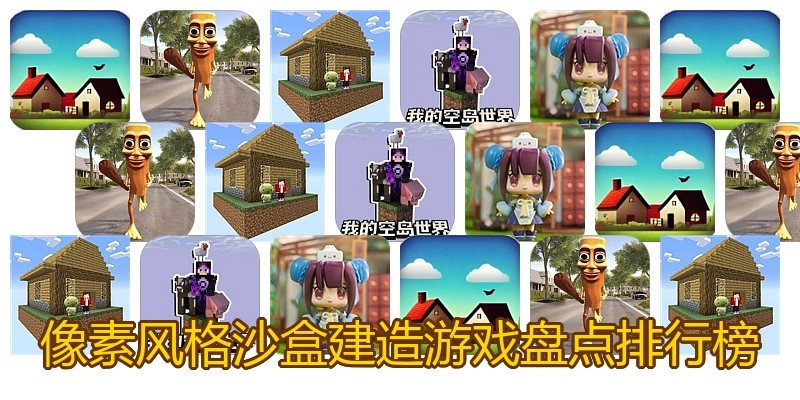 像素风格沙盒建造游戏盘点排行榜