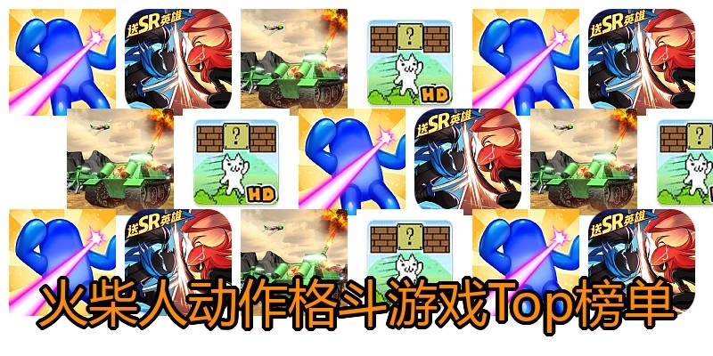 火柴人动作格斗游戏Top榜单