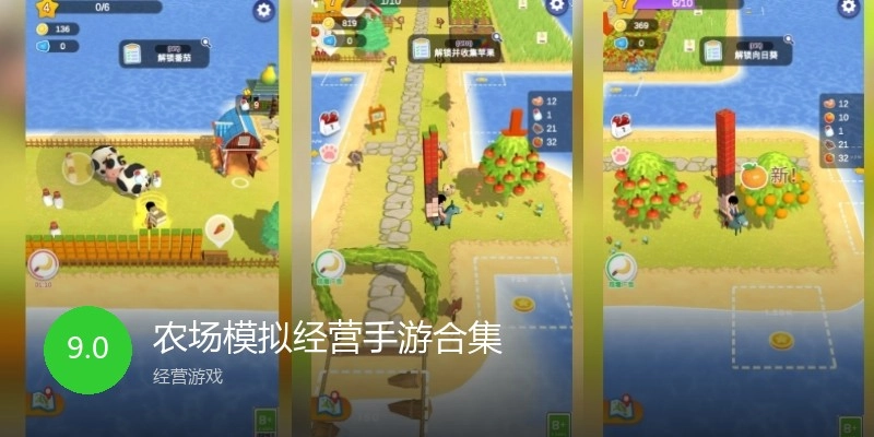 农场模拟经营手游合集