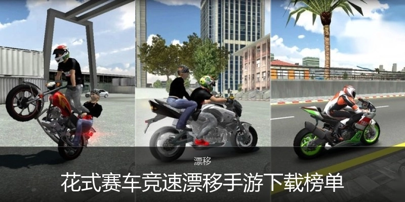 花式赛车竞速漂移手游下载榜单