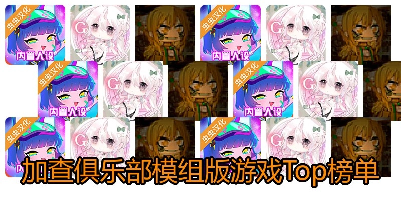 加查俱乐部模组版游戏Top榜单