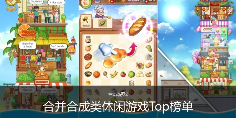 合并合成类休闲游戏Top榜单