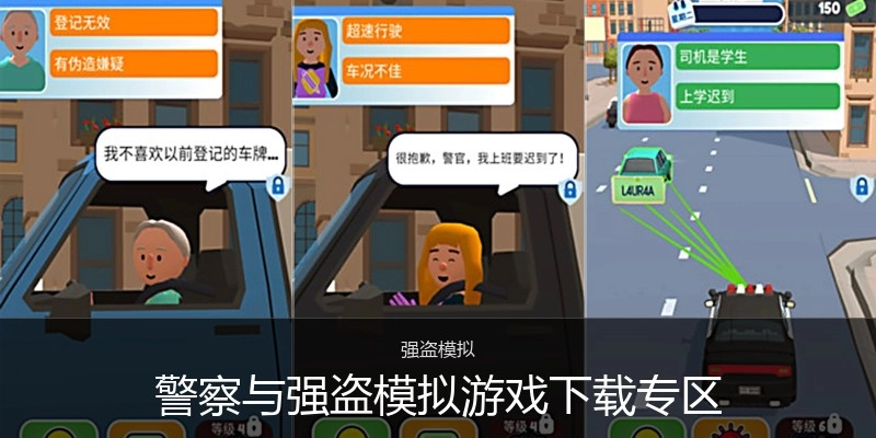 警察与强盗模拟游戏下载专区