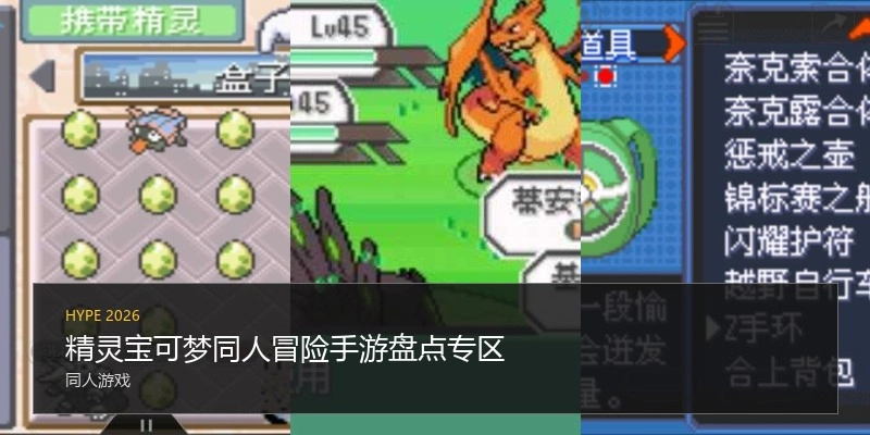 精灵宝可梦同人冒险手游盘点专区