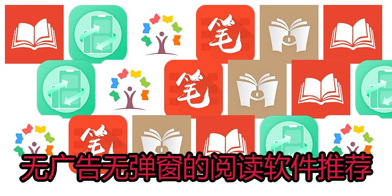 无广告无弹窗的阅读软件推荐