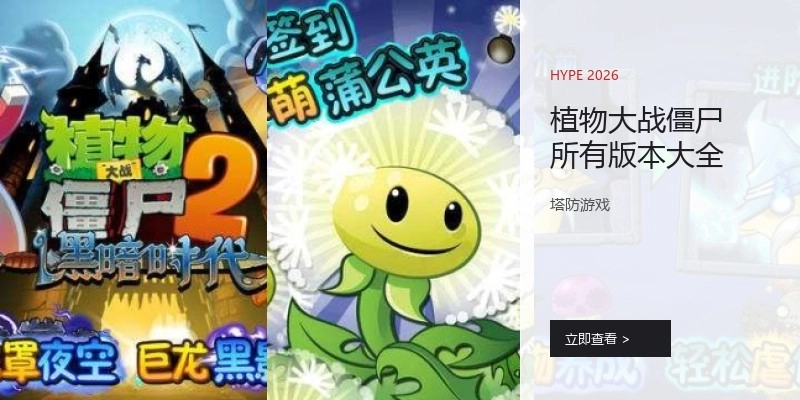 植物大战僵尸所有版本大全