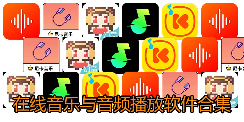 在线音乐与音频播放软件合集