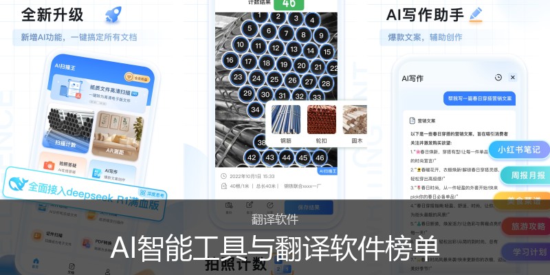AI智能工具与翻译软件榜单