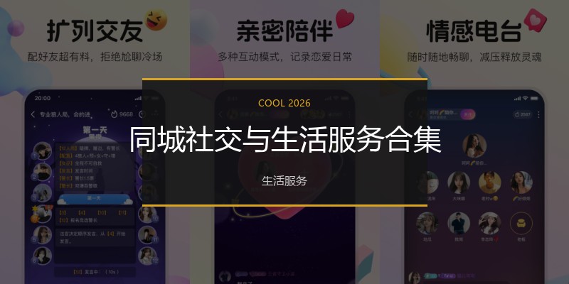 同城社交与生活服务合集