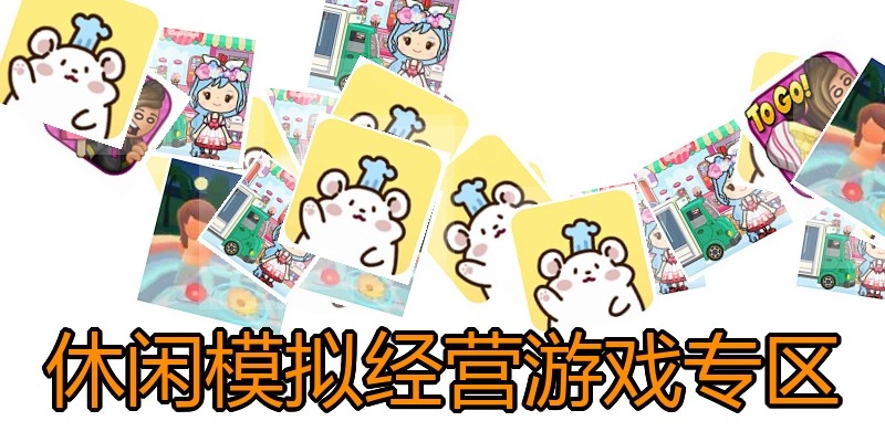 休闲模拟经营游戏专区