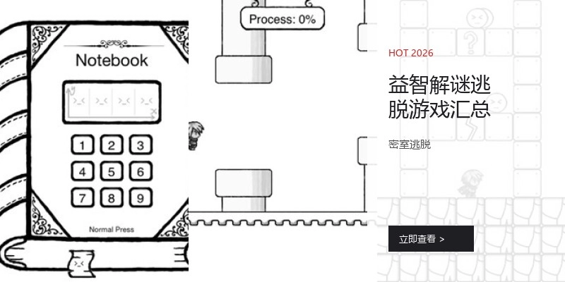 益智解谜逃脱游戏汇总