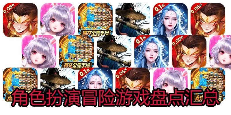 角色扮演冒险游戏盘点汇总