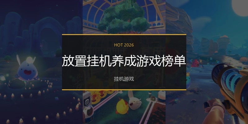 放置挂机养成游戏榜单