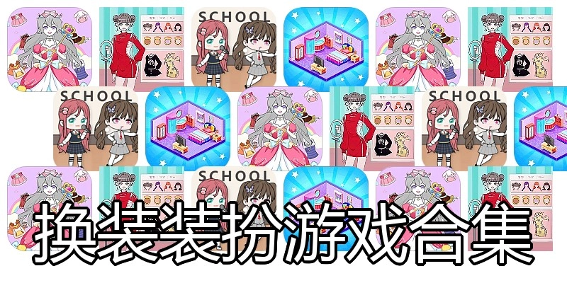 换装装扮游戏合集