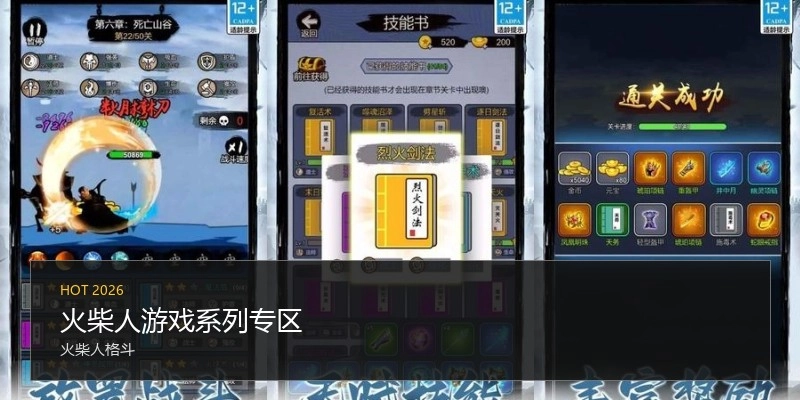 火柴人游戏系列专区