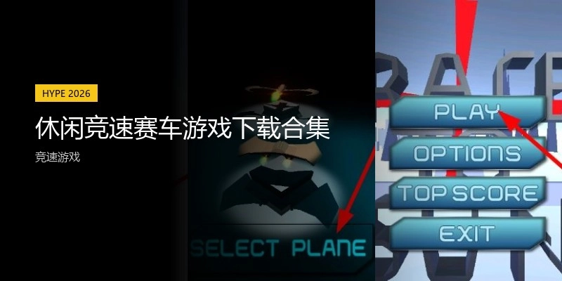 休闲竞速赛车游戏下载合集