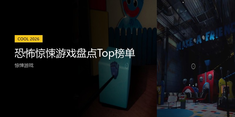 恐怖惊悚游戏盘点Top榜单